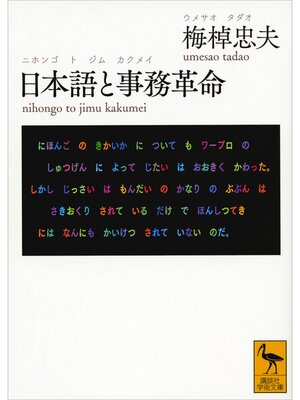 cover image of 日本語と事務革命